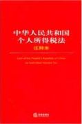 中華人民共和國個(gè)人所得稅法注釋本