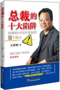 總裁的十大陷阱：律師給中國(guó)企業(yè)家的10個(gè)提示