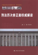 刑法歷次修正案權威解讀/中國法評注與適用叢書.刑法系列