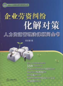 企業(yè)勞資糾紛化解對(duì)策:人力資源管理法律顧問(wèn)全書