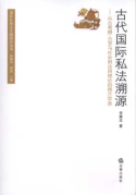 古代國(guó)際私法溯源:從古希臘、古羅馬社會(huì)到法則理論的荷蘭學(xué)派