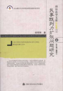 民事既判力擴(kuò)張問(wèn)題研究/訴訟法學(xué)文庫(kù)