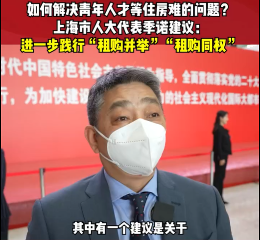 兩會(huì)好聲音 | 租售并舉、租購(gòu)?fù)瑱?quán) 解決青年人...