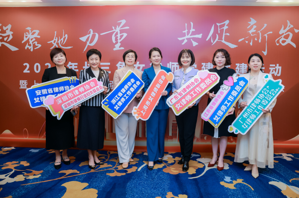 “凝聚她力量·共促新發(fā)展”2025年長(zhǎng)三角女律師黨建共建活...